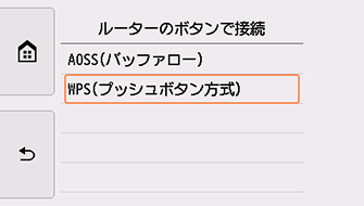ルーターのボタンで接続画面:WPS(プッシュボタン方式)を選ぶ